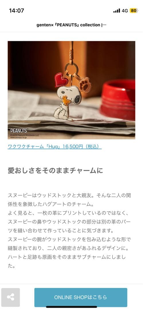 genten ゲンテン【完売品】 PEANUTS ワクワクチャーム スヌーピー