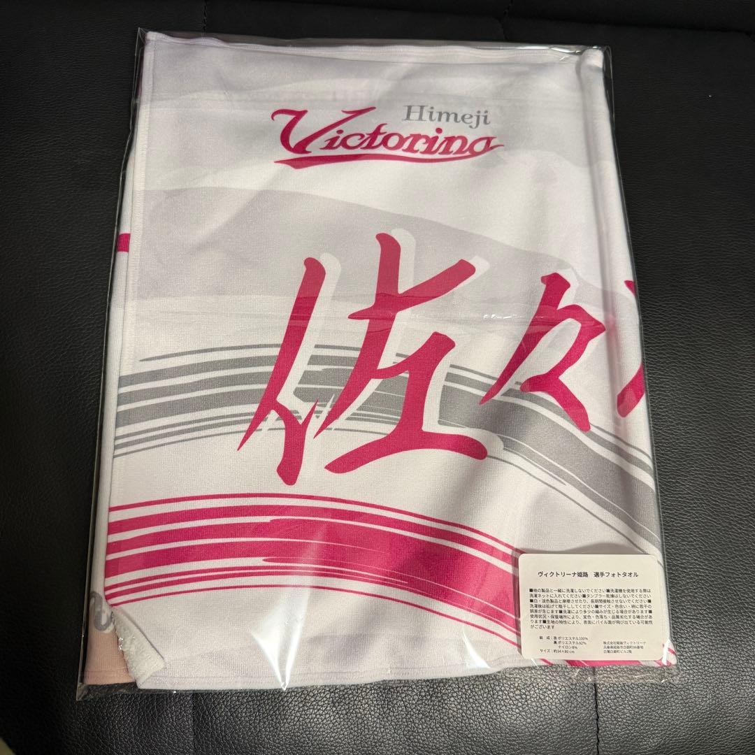 【貴重】佐々木千紘 直筆サイン 選手フォトタオル ヴィクトリーナ姫路
