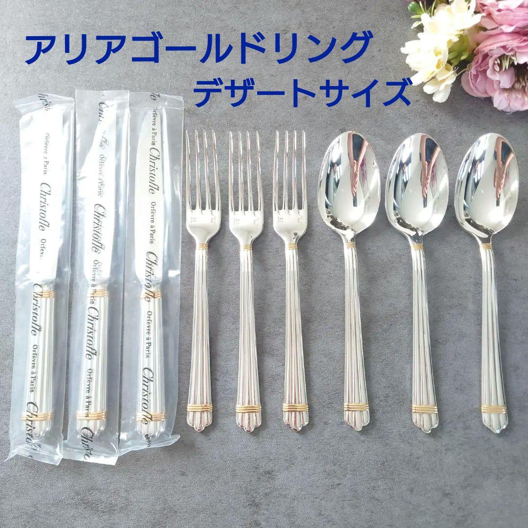 美品 クリストフル アリアゴールドリング デザートサイズ 未開封含む 9点
