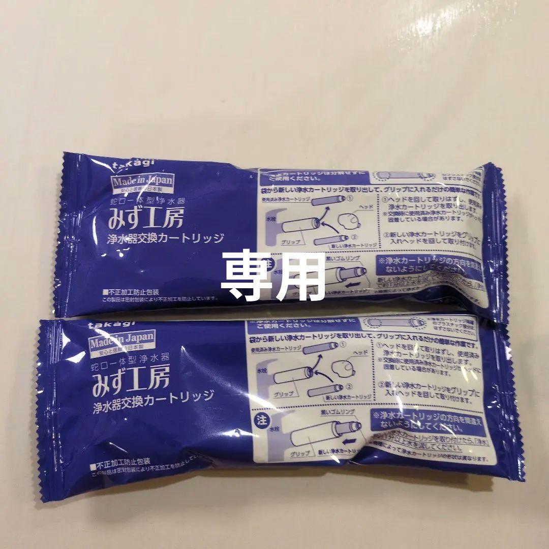 【専用】タカギ みず工房 浄水器 カートリッジ JC0062　4本