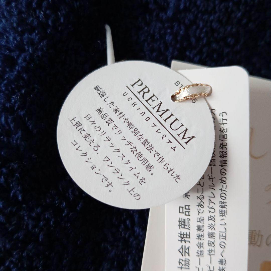UCHINO プレミアム しあわせタオル 三枚 フェイスタオル 濃紺