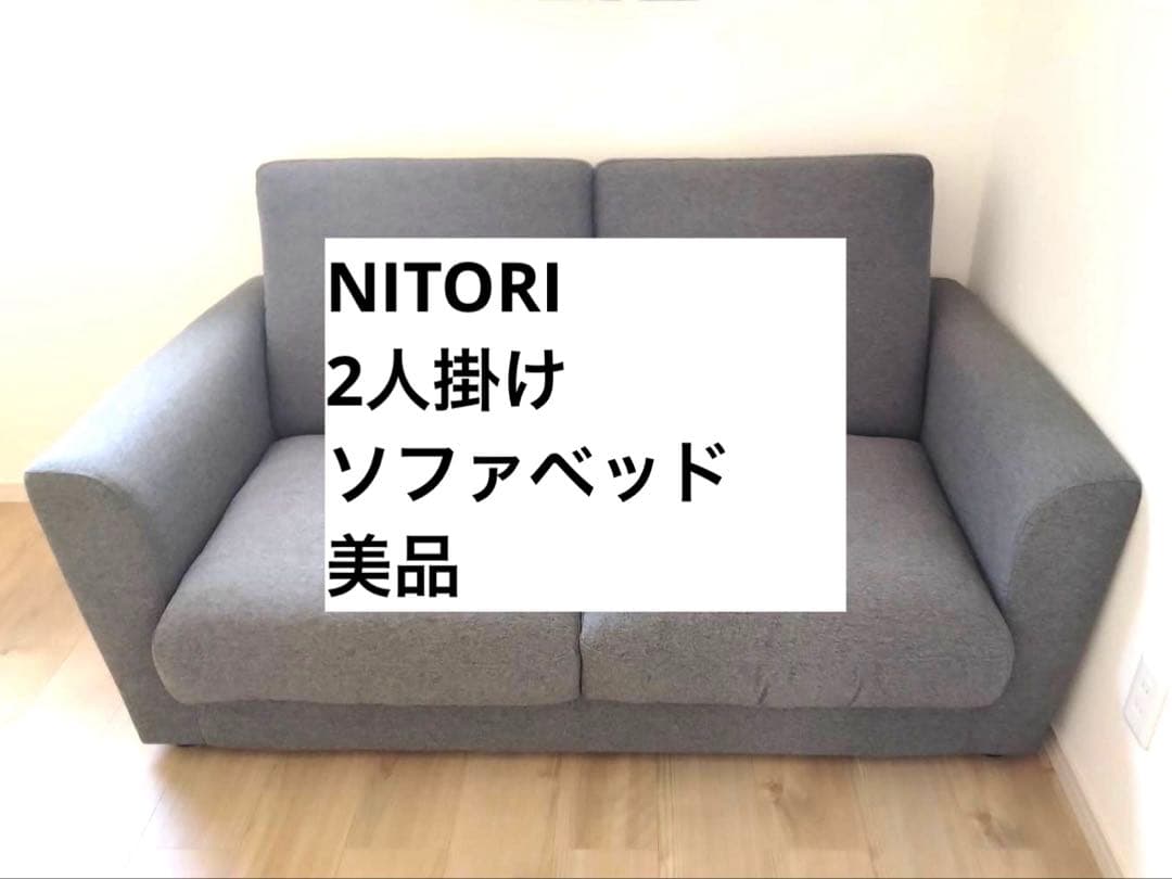 ■■美品 ■■NITORI ニトリ ソファベッド Nポケット■■