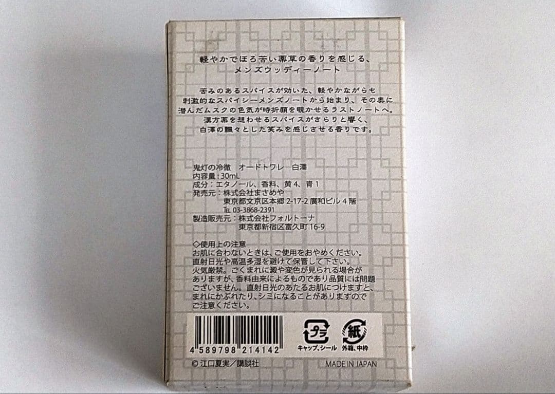 鬼灯の冷徹 白澤 香水 廃盤品