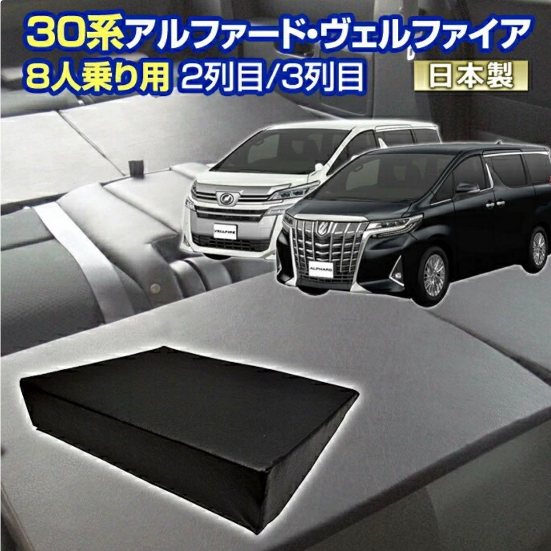 30系アルファード・ヴェルファイア用　車中泊　スキマシート