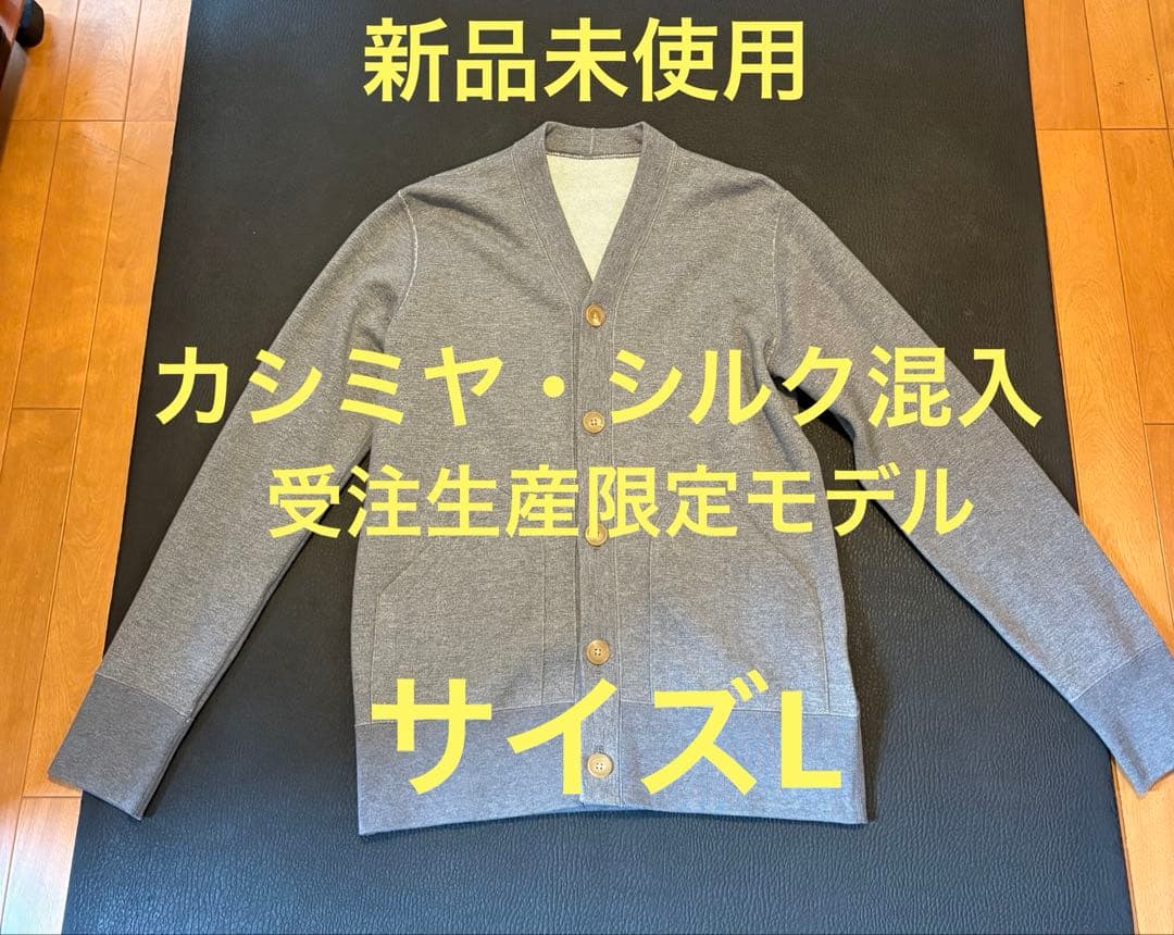 【未使用】LOOPWHEELER カシミヤ・シルク混カーディガン L受注生産限定