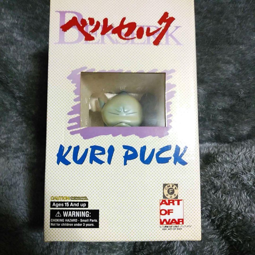 ベルセルク KURI PUCK クリパック