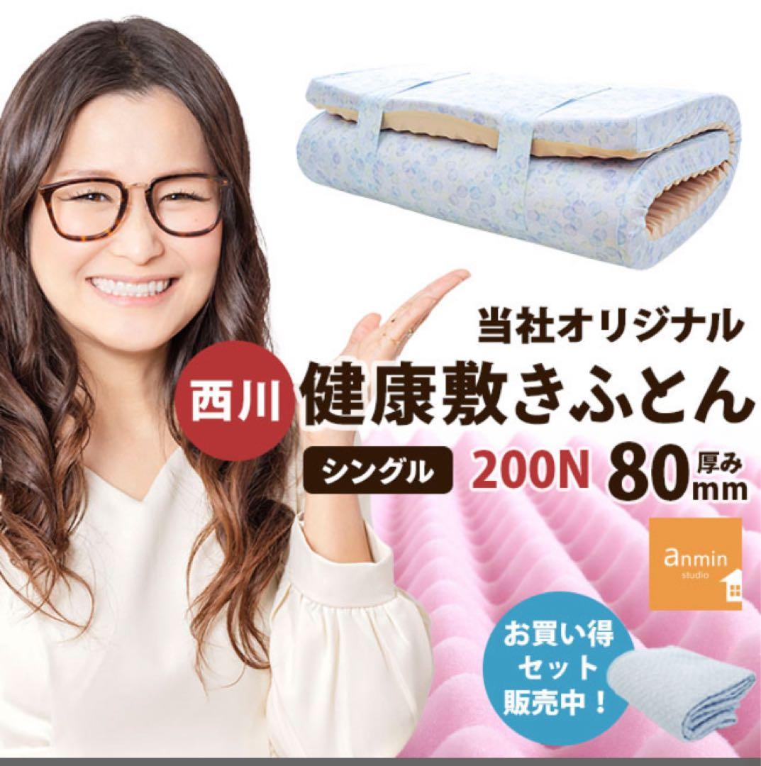 西川 ムアツ布団 点で支える シングル　即決価格