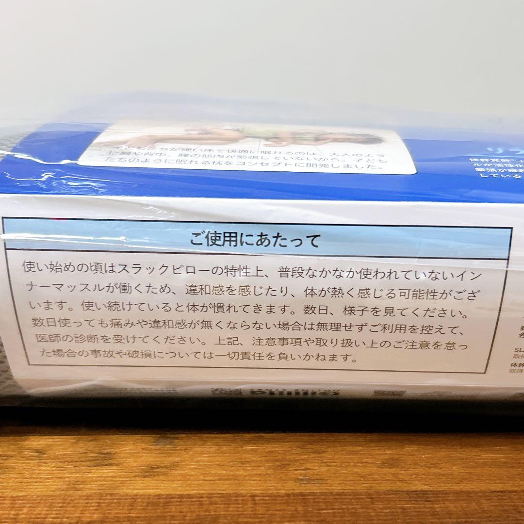 【新品未使用】スラックピロー　枕　体幹　リラックス　日本製　インナーマッスル