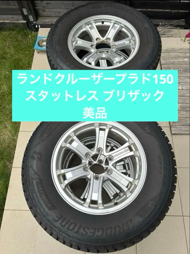 ランドクルーザー150用スタッドレスタイヤ 17インチ