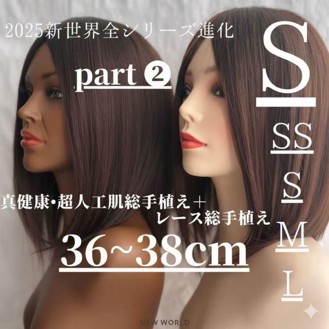 2025新世界　人毛100%　ウィッグ　フルウィッグ　シルクスキン　医療ウィッグ