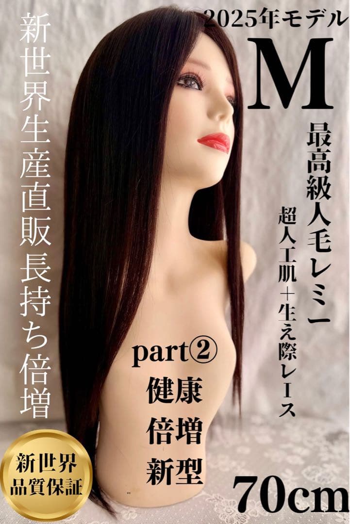 2025新世界　人毛100%　ウィッグ　フルウィッグ　シルクスキン　医療ウィッグ