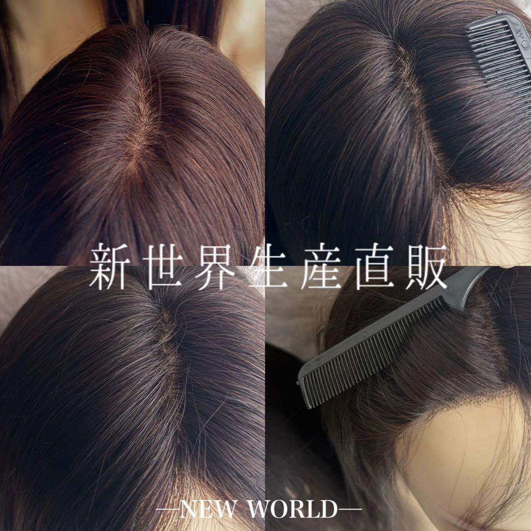 2025新世界　人毛100%　ウィッグ　フルウィッグ　シルクスキン　医療ウィッグ