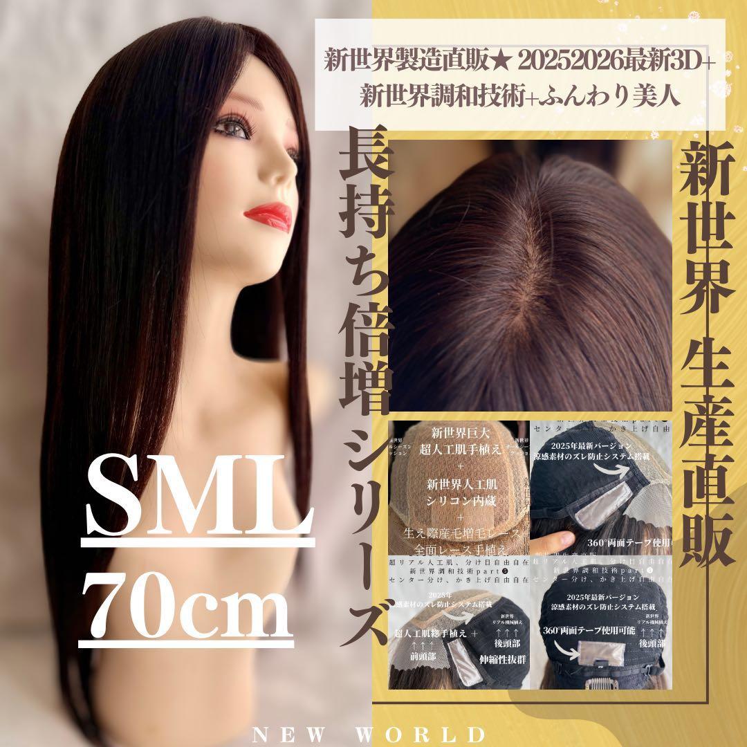 2025新世界　人毛100%　ウィッグ　フルウィッグ　シルクスキン　医療ウィッグ