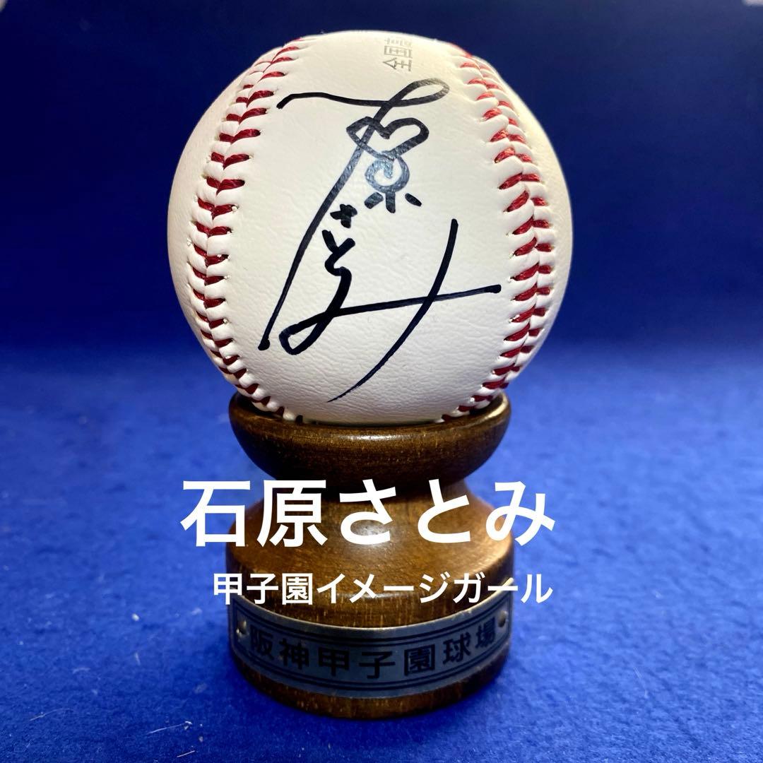 【当時物】第85回甲子園イメージガール　石原さとみ　直筆サイン　記念球　台座付