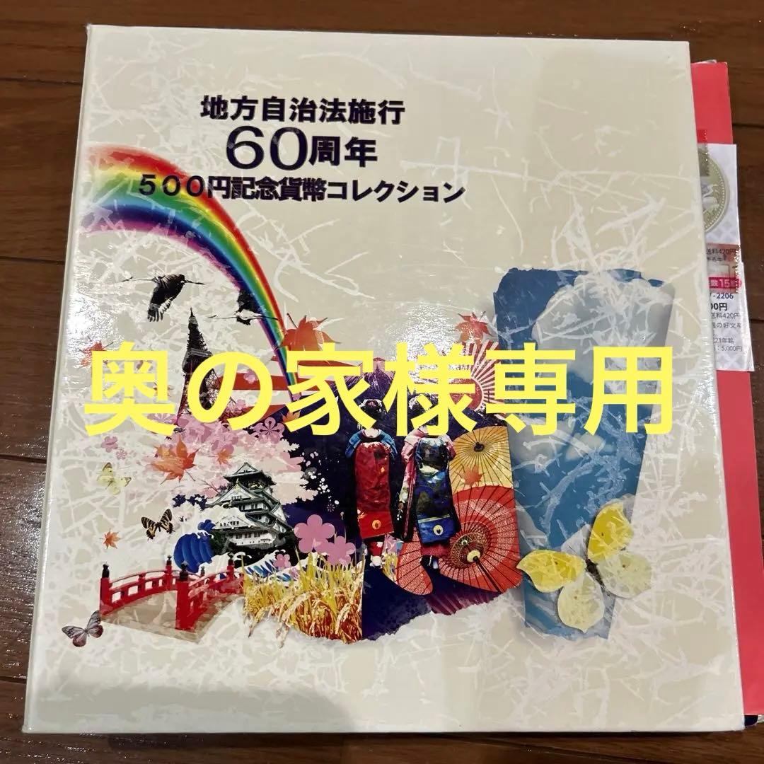 地方自治法施行60周年記念コレクション