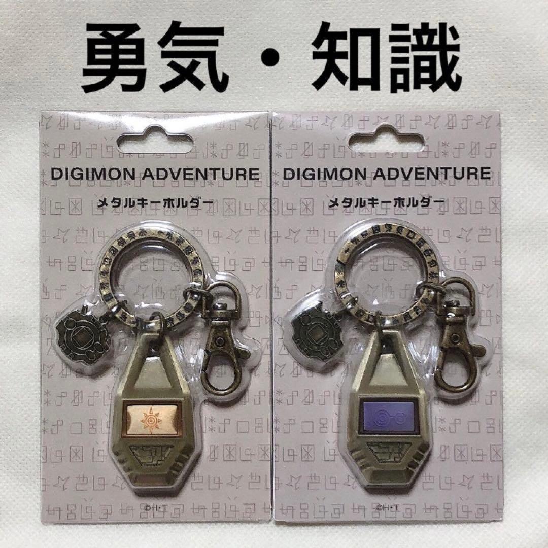 デジモン　メタルキーホルダー　勇気 知識　紋章