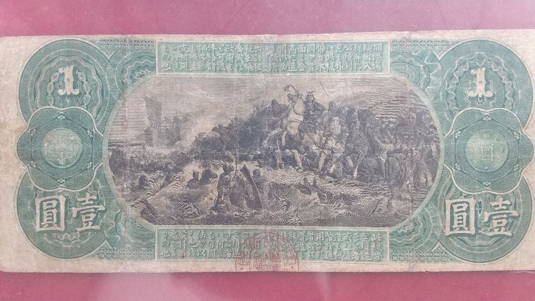 旧国立銀行券 1円紙幣 本物保証 PCGSFINE15