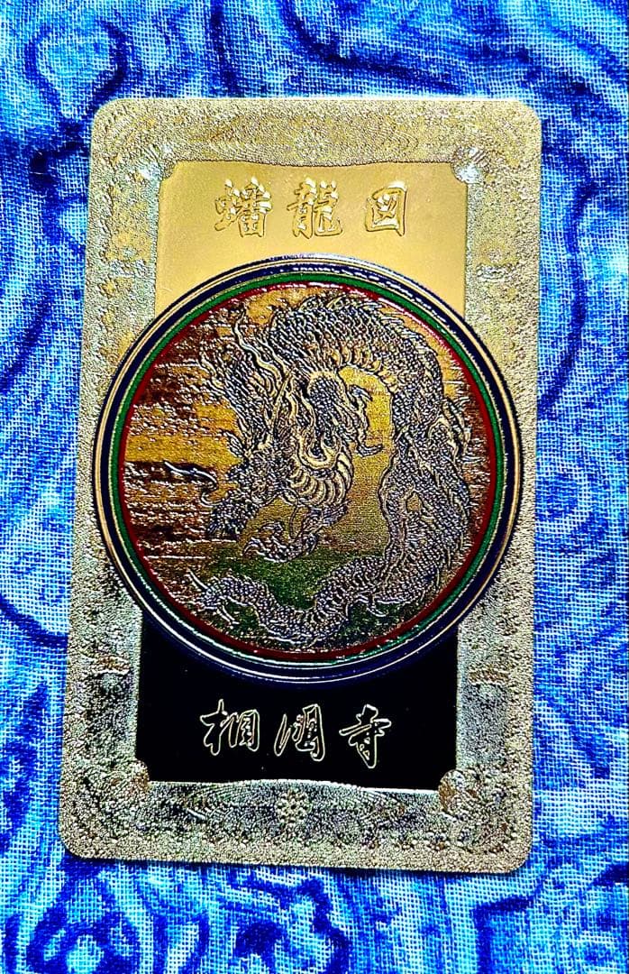 運気　金運爆上げ　昇り龍　金属お札護符　祈祷済み　相国寺