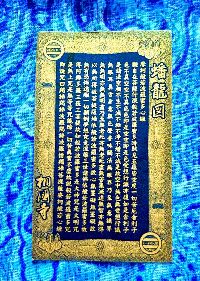 運気　金運爆上げ　昇り龍　金属お札護符　祈祷済み　相国寺