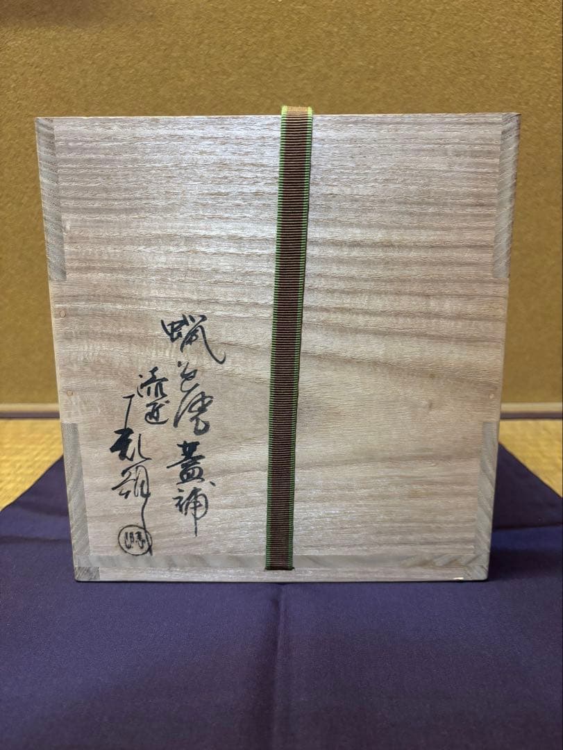 亀井味楽　高取焼　水指　裏千家　鵬雲斎　箱書　鈴木表朔　蓋　茶道具