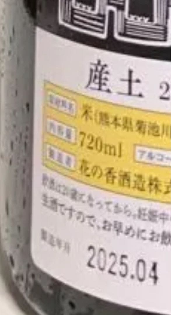 産土　五農醸　香子