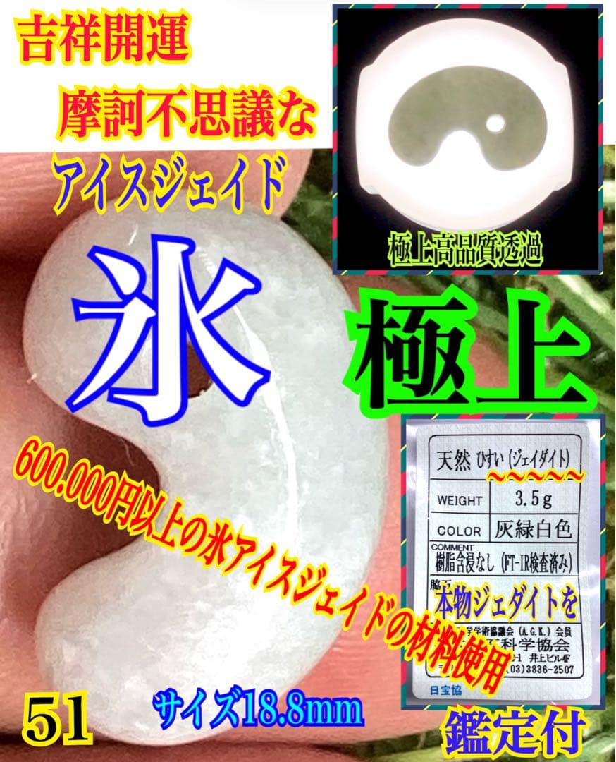 ✳高価なアイスジェイド**氷肌　糸魚川翡翠勾玉　本物の守護石をお身近に　鑑別書付
