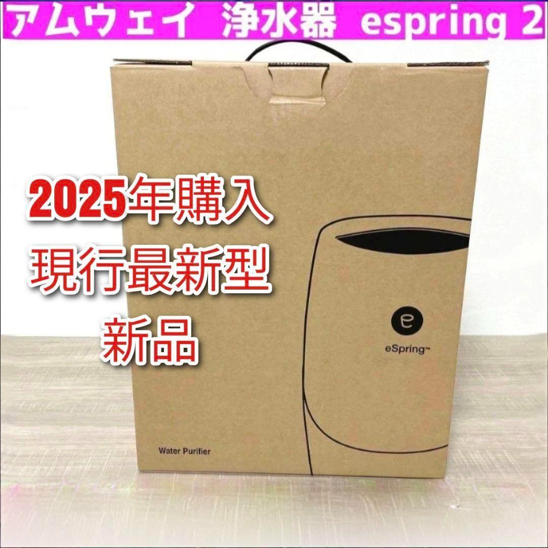 20専用25年購入 最新型 新品 アムウェイ 浄水器 espring 2 @