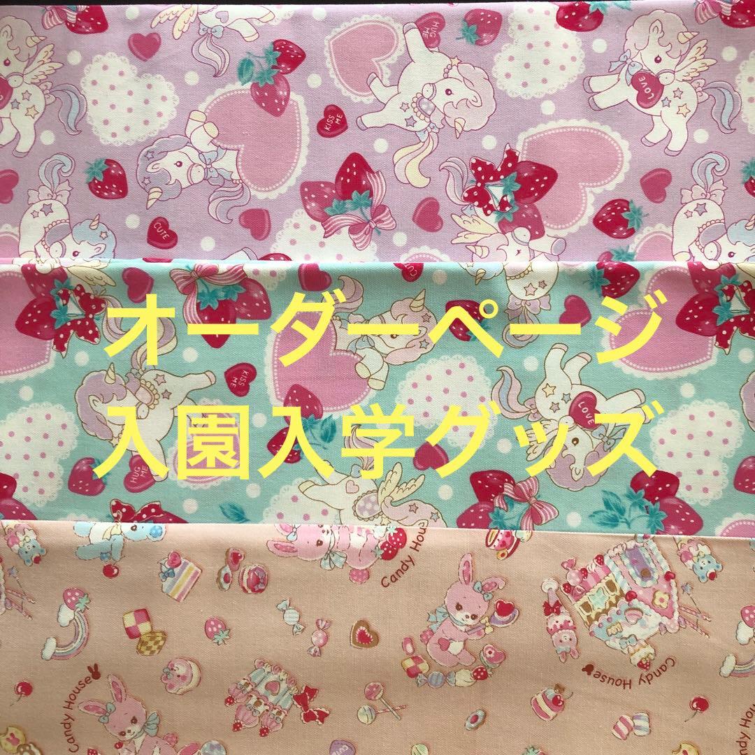 オーダーページ・女の子・レッスンバック・上靴入れ・お着替え袋・お弁当袋・巾着