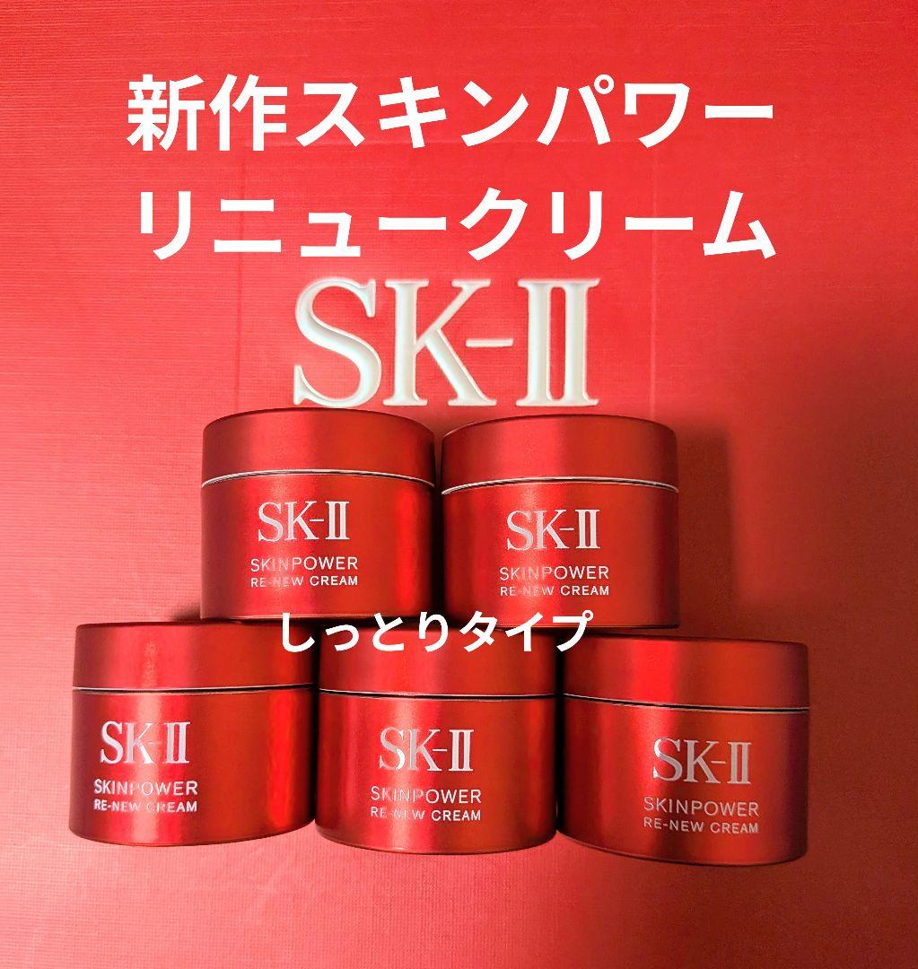 ✨週末セール✨新作SK-IIスキンパワーリニュークリーム15g×5個しっとり