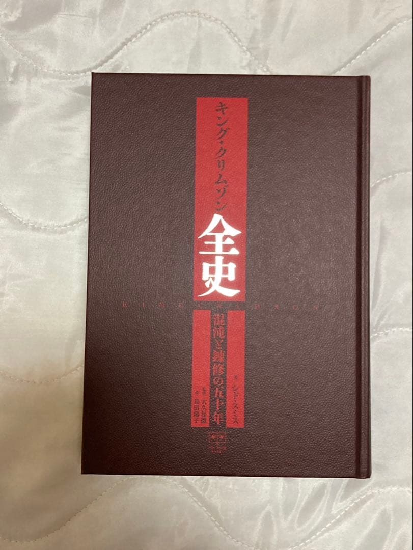 キング・クリムゾン全史