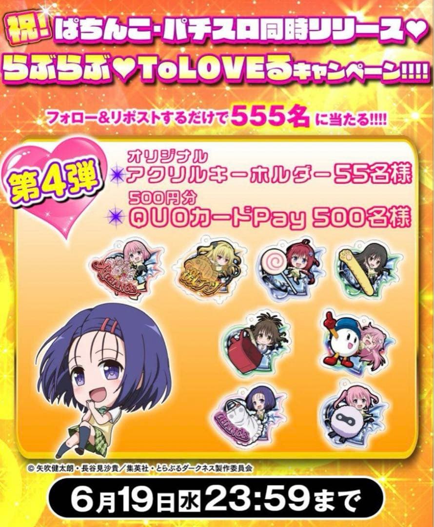 ま*様 ToLOVEる　当選　西連寺春菜　55個限定　非売品　スロット　パチンコ