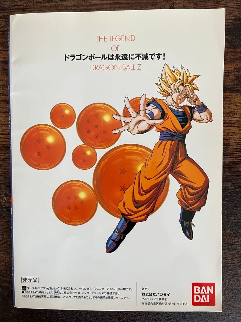 非売品ドラゴンボール　偉大なるドラゴンボール伝説　超プレミアムマテリアルアイテム