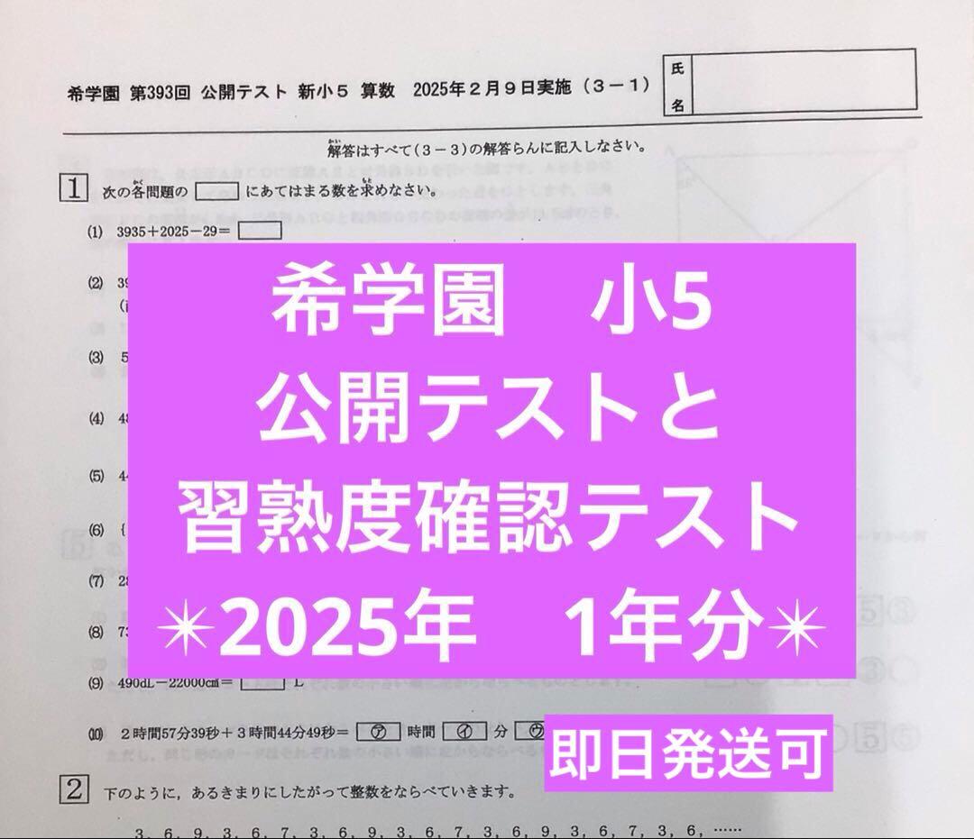 希学園　小5 公開テストと習熟度確認テスト　2025