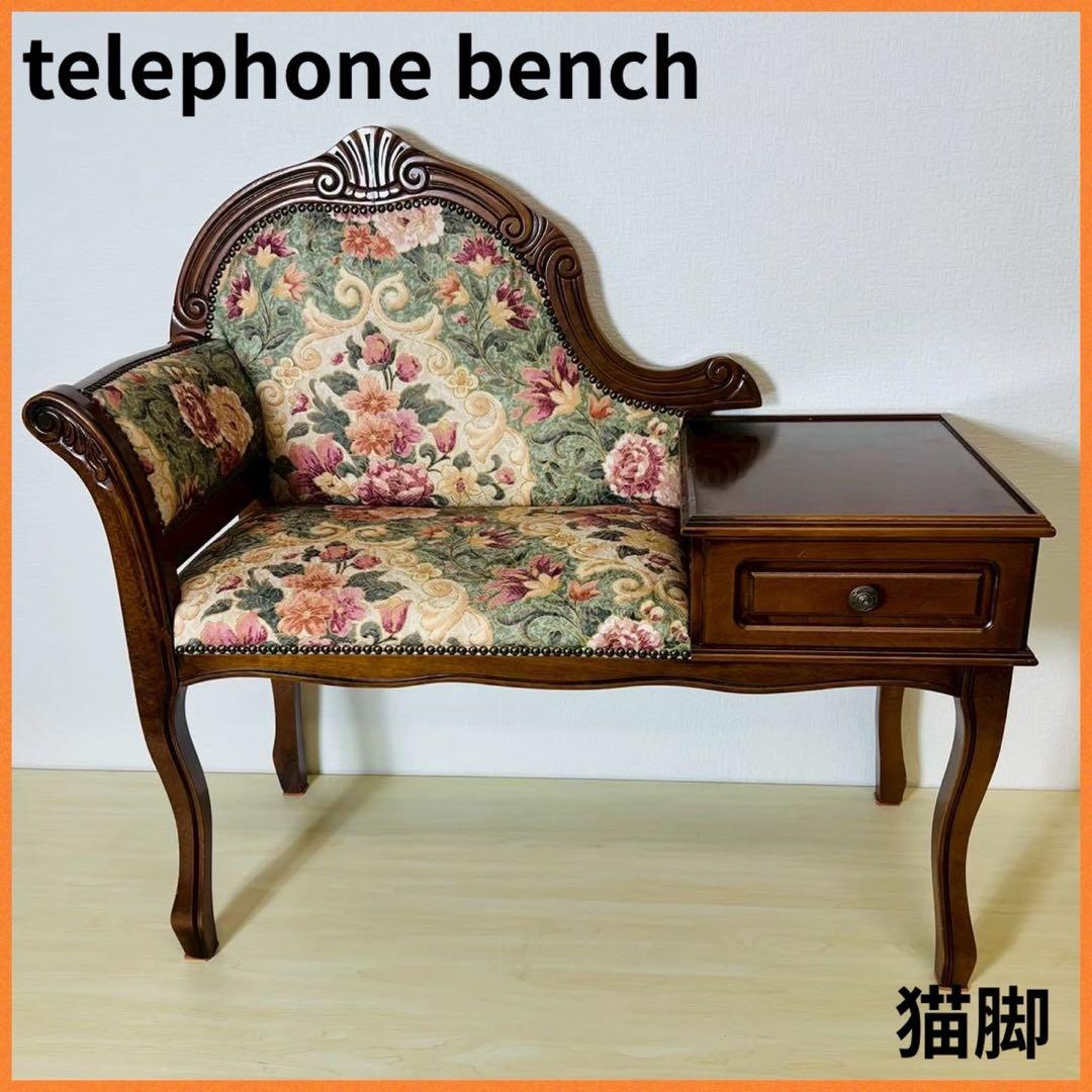 テレフォンベンチ テレフォンチェア 猫脚 猫足 サイドテーブル付き 椅子 木製