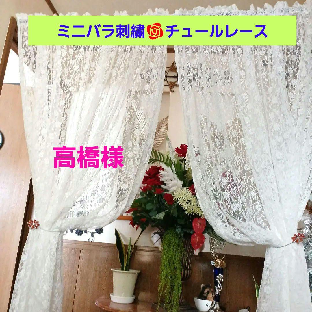 カフェカーテン【高橋様オーダー品　ミニ薔薇チュールレース】ハンドメイド