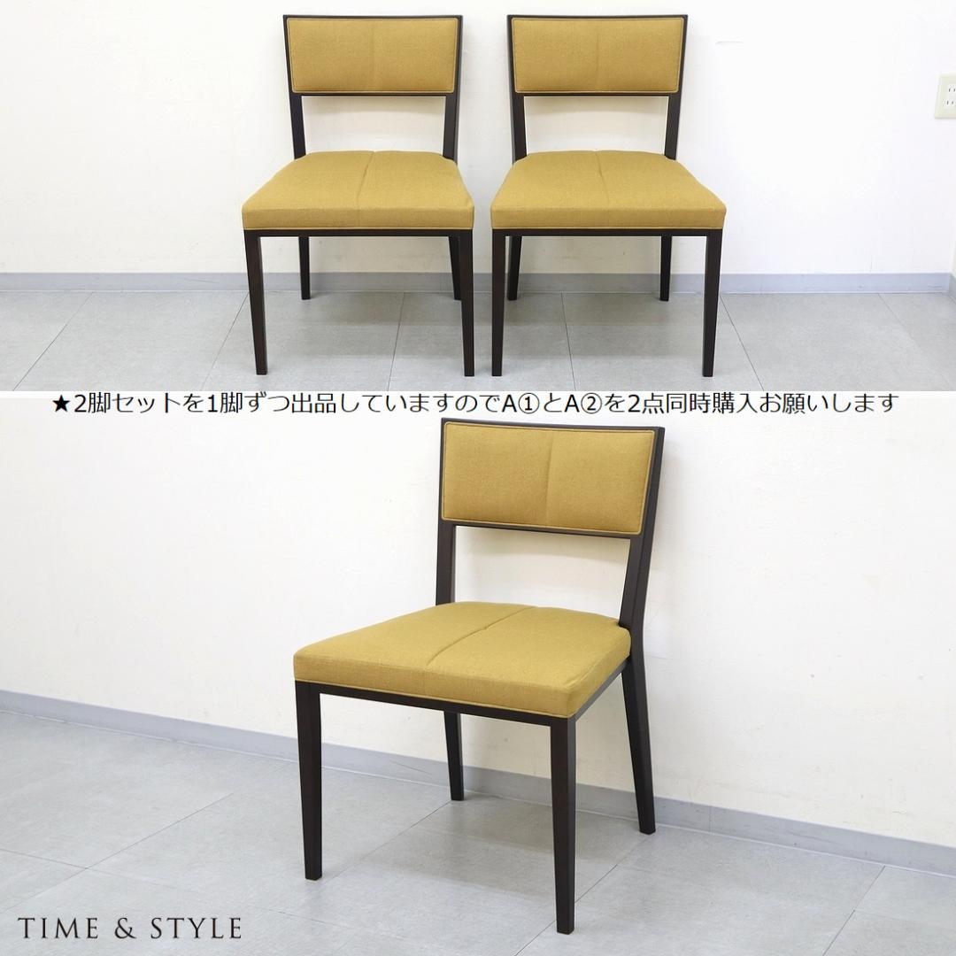 A②2脚セット 美品 TIME&STYLE ダイニングチェア 椅子 旭川家具