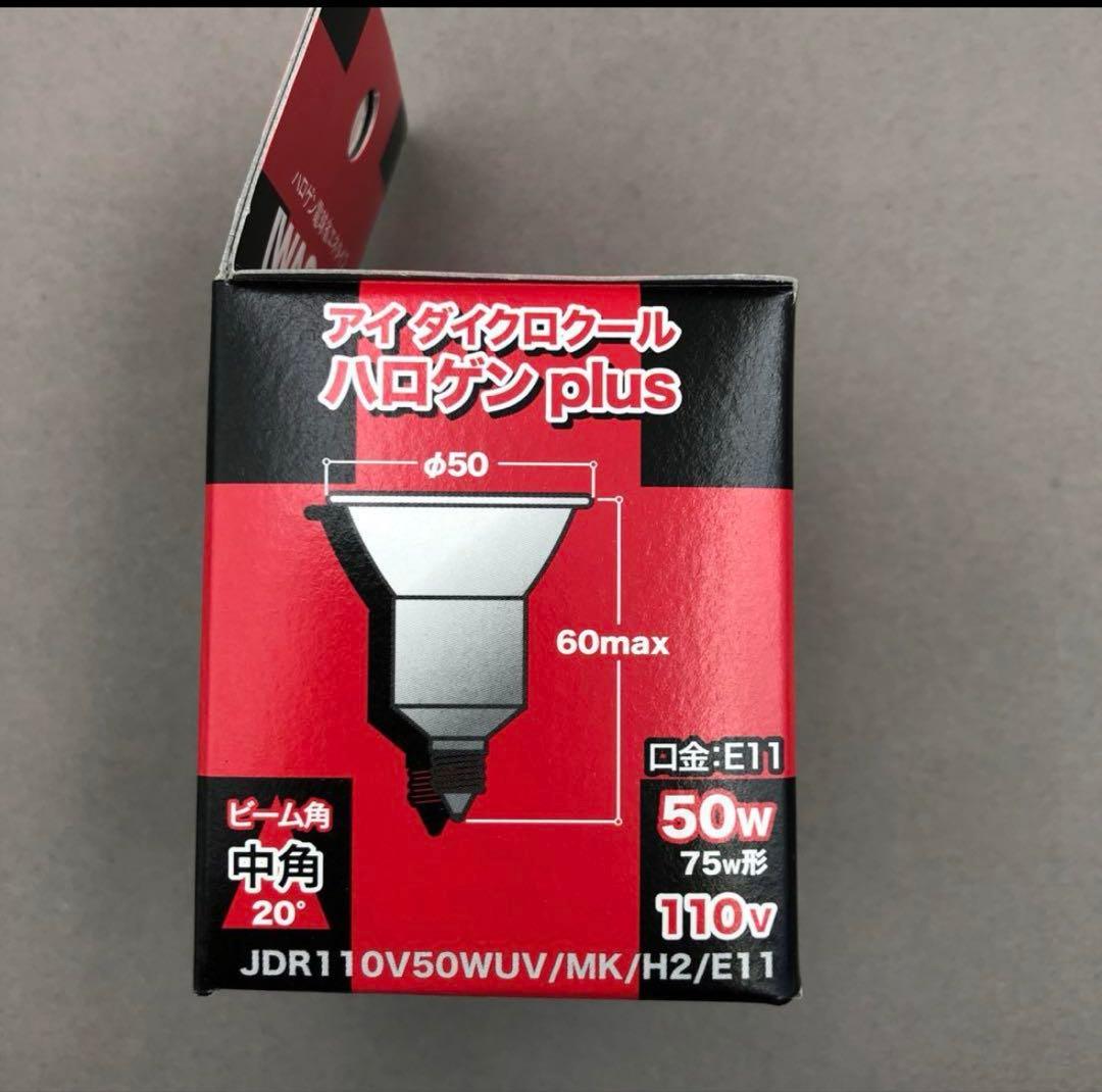 【希少品】IWASAKI ハロゲン電球 50W E11 10個セット