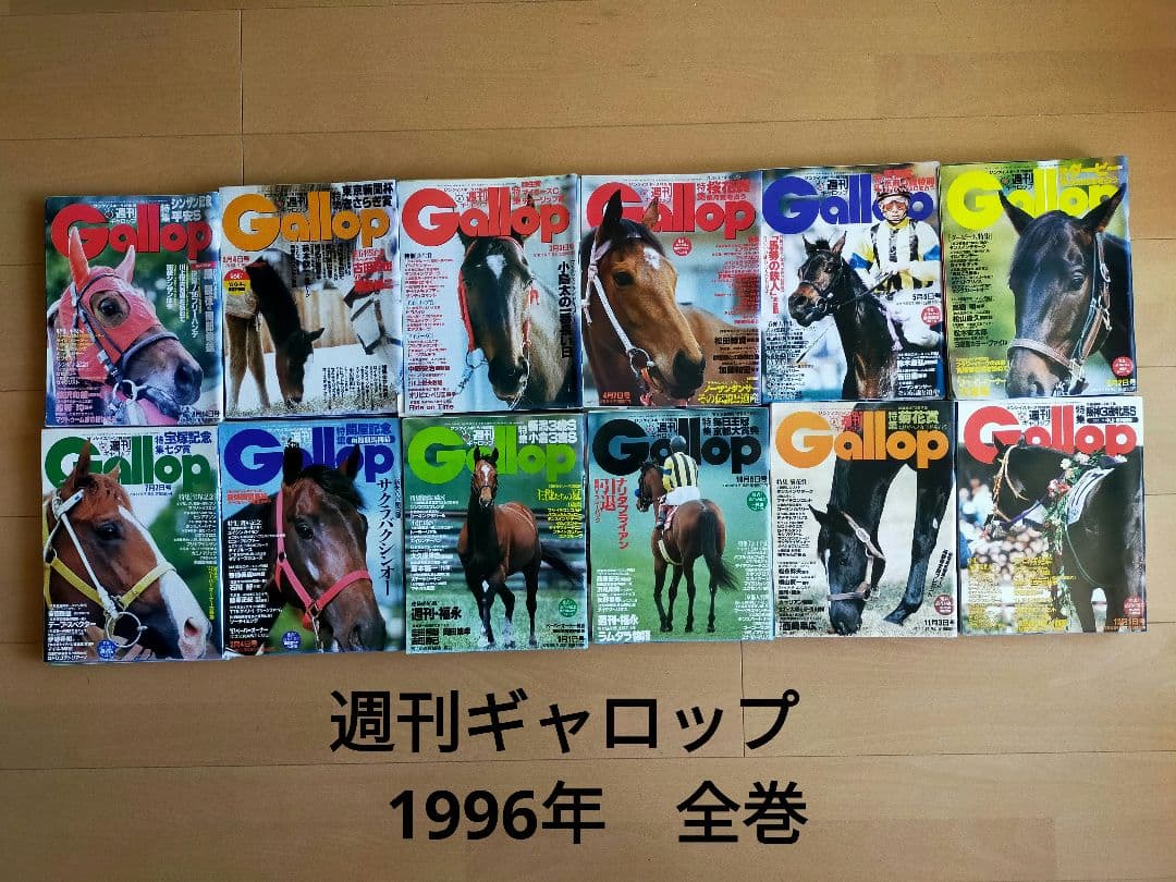 週刊ギャロップ　1996年　全巻