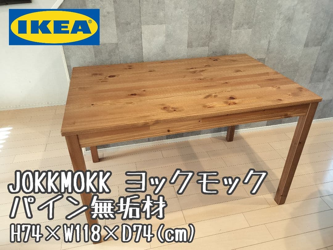《送料込》IKEA ヨックモック 木製 テーブル ダイニング 机 食卓