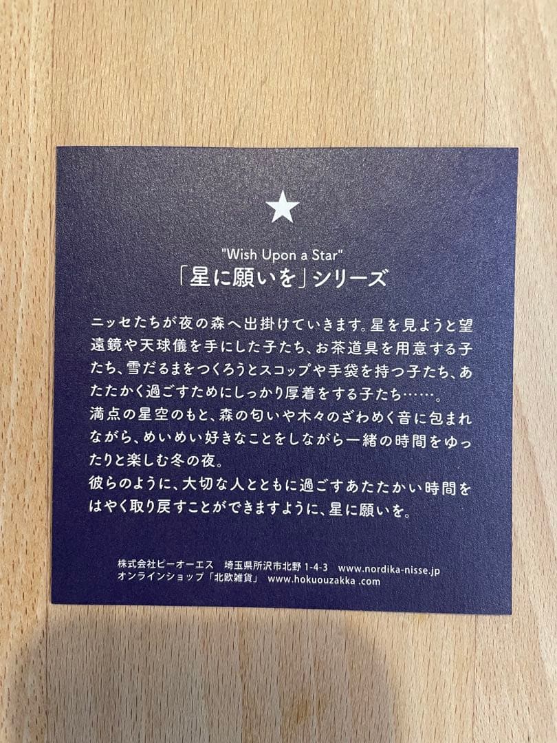 ノルディカニッセ 「星に願いを」北欧雑貨オリジナル2021