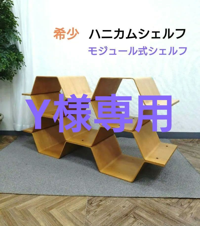 廃盤品 ハニカムシェルフ ハニカムラック ビーハイブ シェルフ