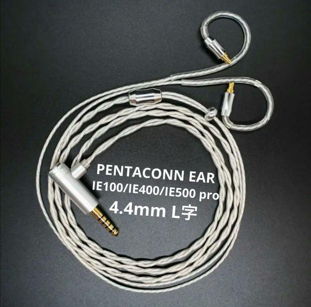 最高峰グレード 7N超冷凍製単結晶銅銀メッキケーブル IE500/4.4mmL字