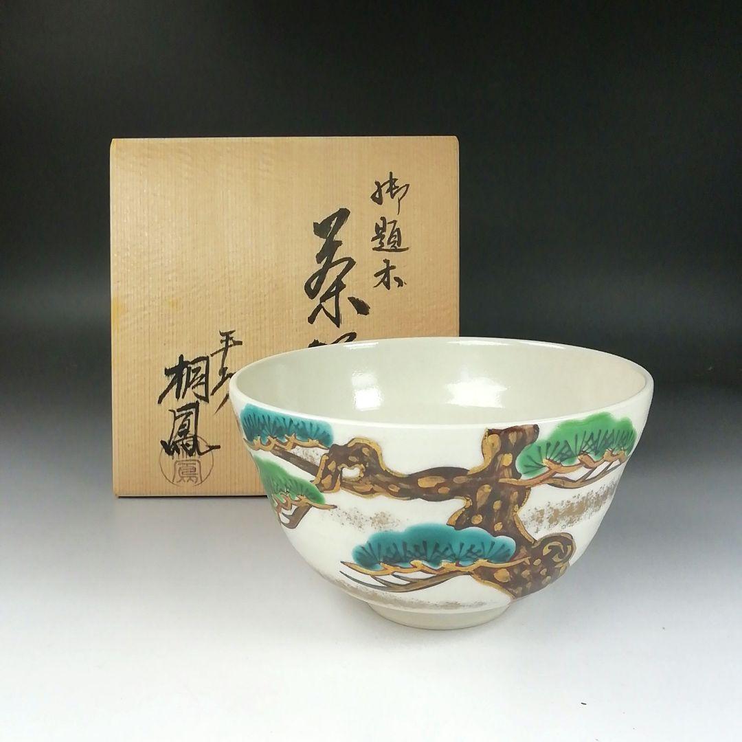 Ｔ３３７　茶碗　『御題　木』『平安　手塚桐鳳』　共箱　抹茶碗　茶道具