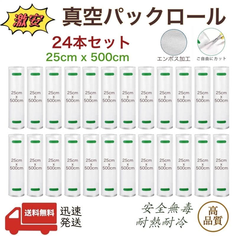 真空パックロール エンボス加工 真空パック機専用袋 25x500cm 24本