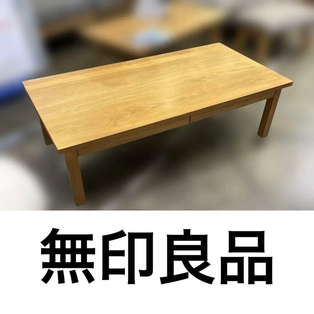 【無印良品】◇センターテーブル◆引き出し付◇オーク材
