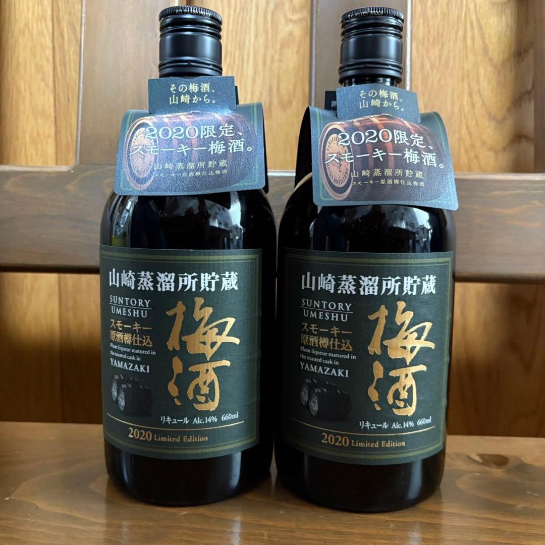 サントリー山崎　梅酒　スモーキー　2020年限定　山崎　2本セット