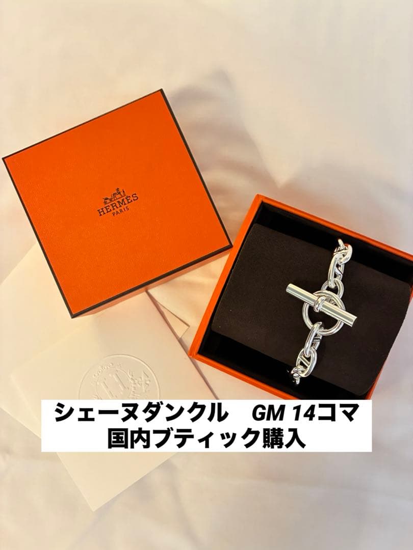 新品未使用　HERMES シェーヌダンクルGM 14コマ　エルメス　gm 14駒