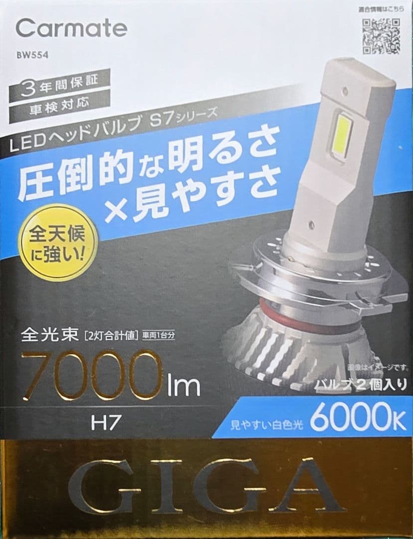 カーメイトGIGA BW554 H7 6000K7000lm 2個セット