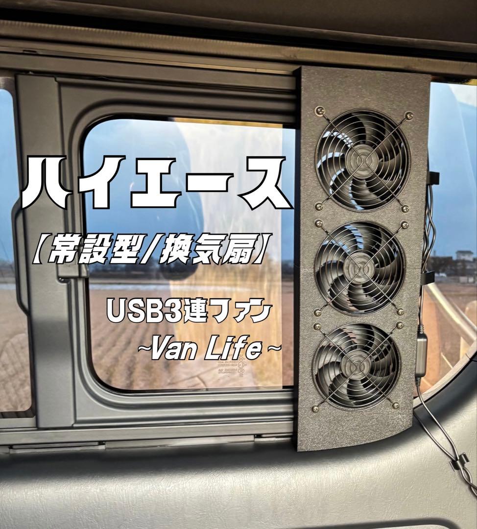 ハイエース 4型~ 換気扇 常設型 3連ファン ABS 『運転席側』防虫ネット付