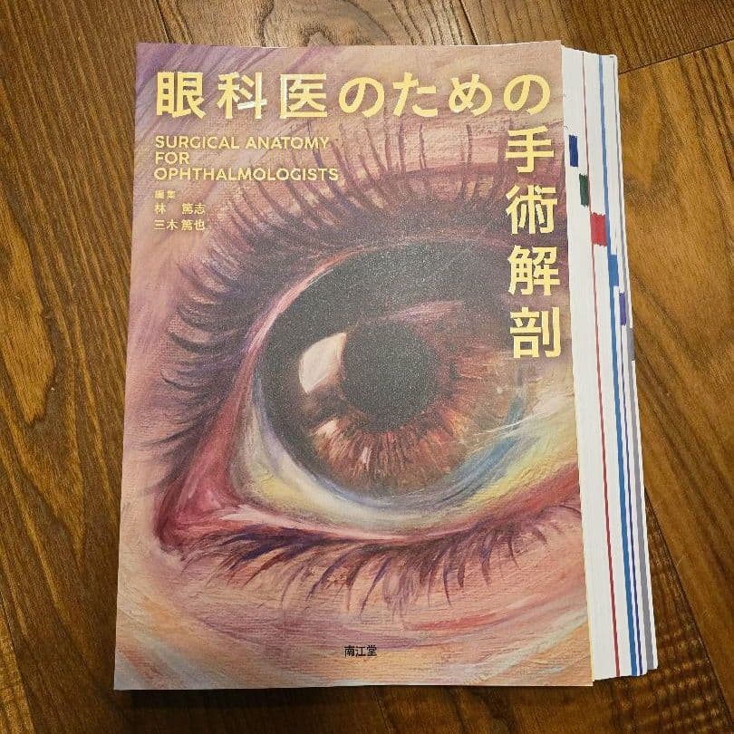[裁断済]眼科医のための手術解剖